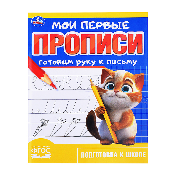 Готовим руку к письму. Мои первые прописи. Готовим руку к письму. Мои первые прописи.