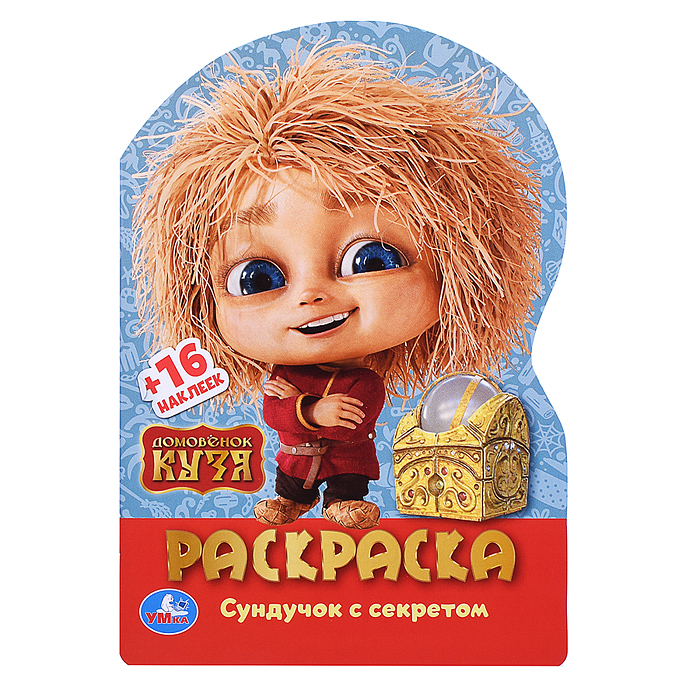 Домовенок Кузя. Сундучок с секретом. Раскраска с развив. заданиями. Домовенок Кузя. Сундучок с секретом. Раскраска с развив. заданиями.