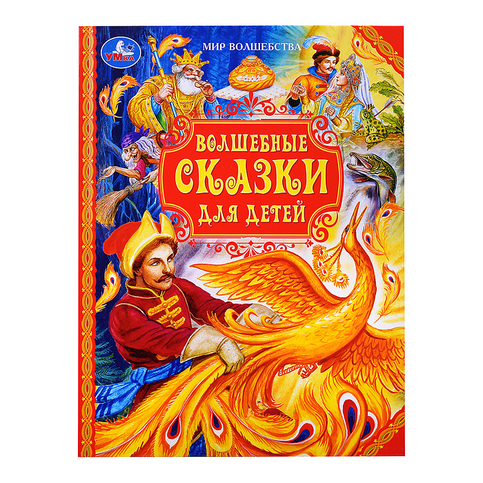 Волшебные сказки для детей. Мир волшебства. Волшебные сказки для детей. Мир волшебства.