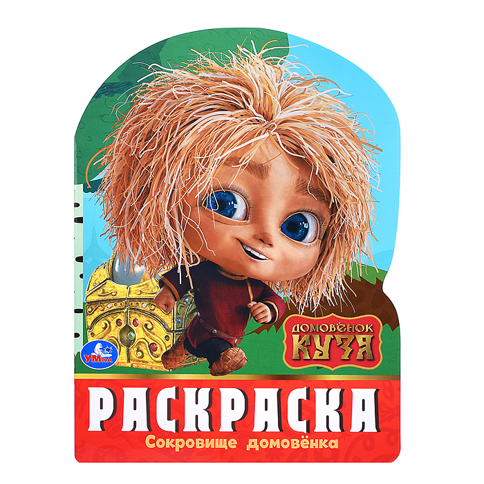Сокровище домовёнка. Домовенок Кузя. Раскраска. Сокровище домовёнка. Домовенок Кузя. Раскраска.