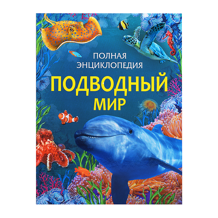 Подводный мир. Полная энциклопедия