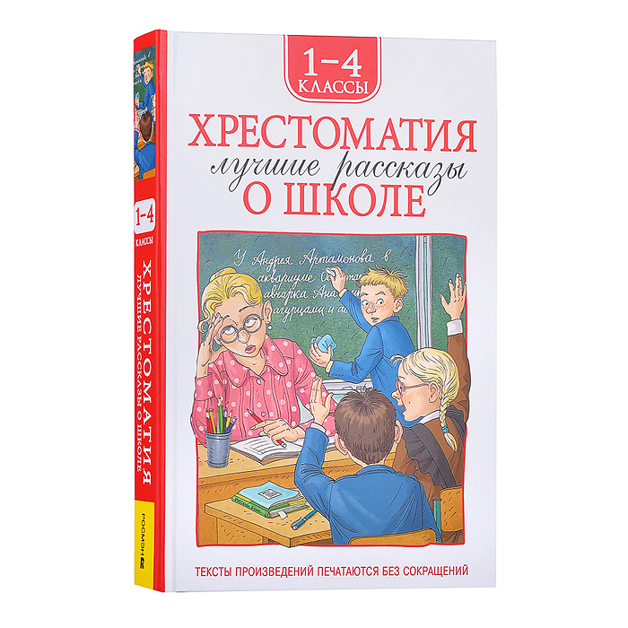 Хрестоматия 1-4 класс. Лучшие рассказы о школе