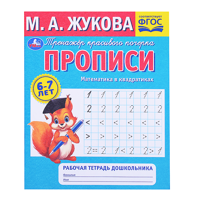 Прописи. Математика в квадратиках. М.А.Жукова. 6-7 лет. Рабочая тетрадь дошкольника. 
