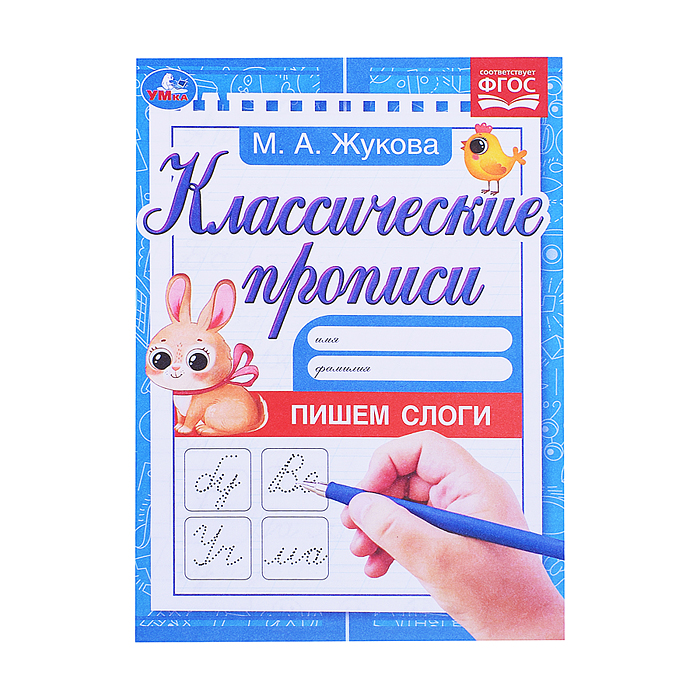Пишем слоги. Жукова М.А. Классические прописи. 1 Пишем слоги. Жукова М.А. Классические прописи. 1