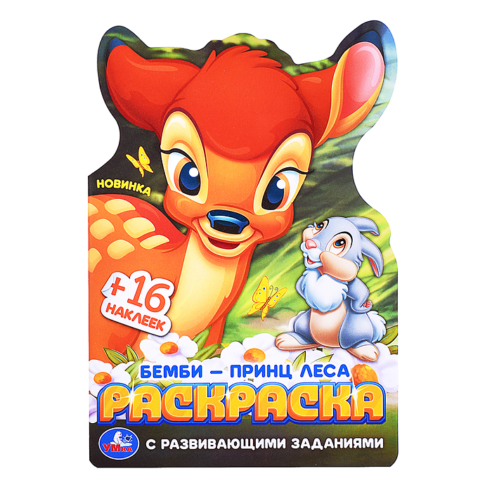 Бемби-принц леса. Раскраска с развивающими заданиями. Бемби-принц леса. Раскраска с развивающими заданиями.