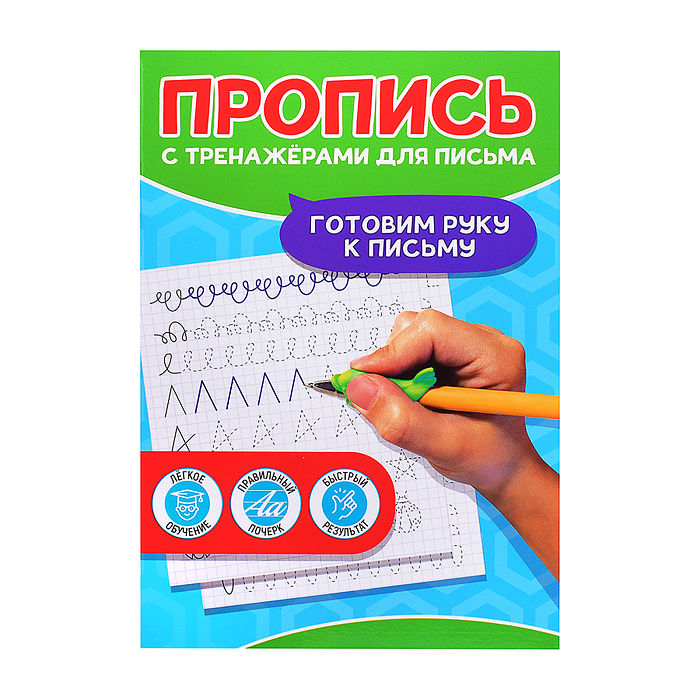 Пропись с тренажёами для письма. Готовим руку к письму Пропись с тренажёами для письма. Готовим руку к письму