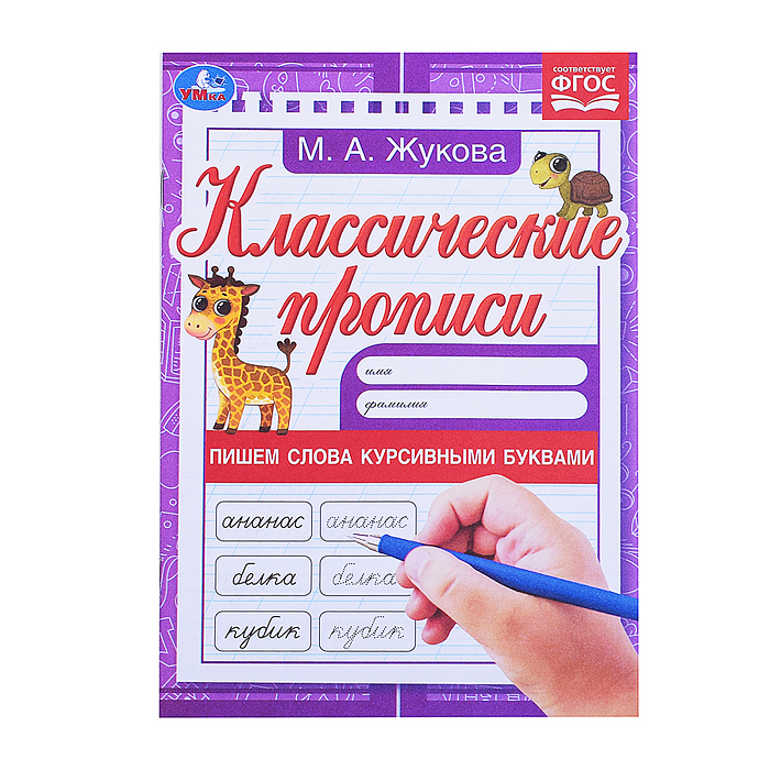 Пишем слова курсивными буквами. Жукова М.А. Классические прописи. Пишем слова курсивными буквами. Жукова М.А. Классические прописи.