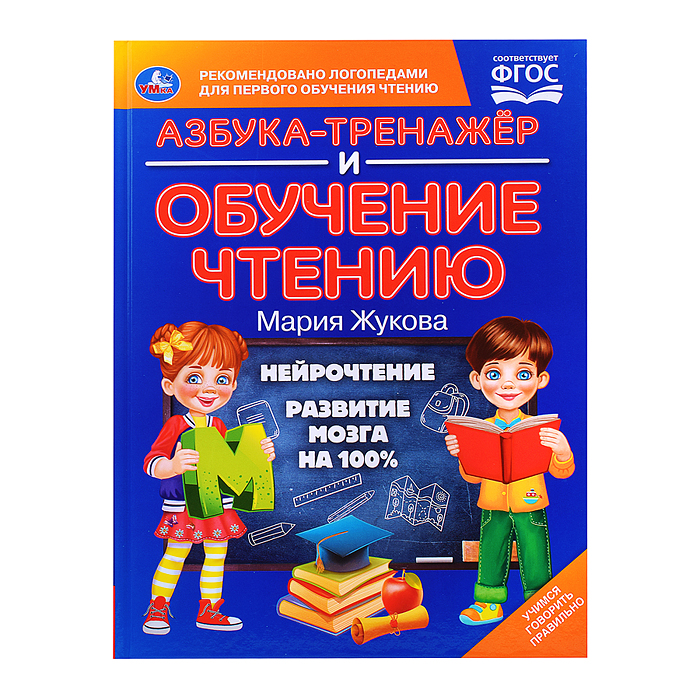 Азбука-тренажер и обучение чтению. М. А. Жукова. Азбука-тренажер и обучение чтению. М. А. Жукова.