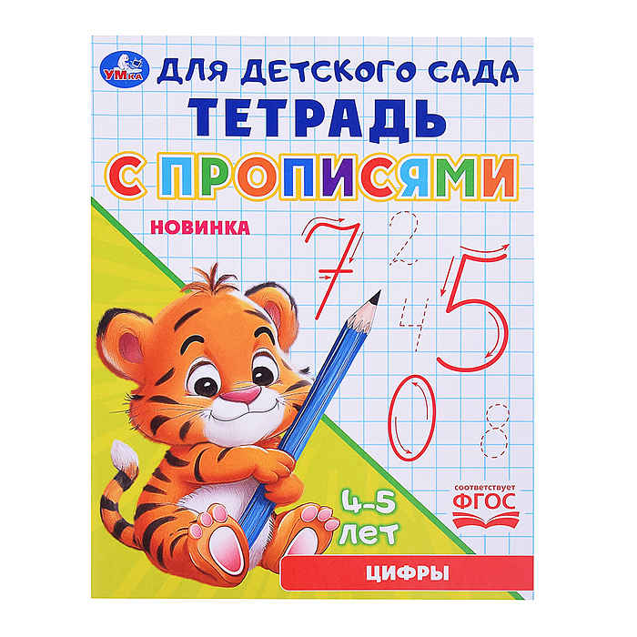 Цифры. Тетрадь для детского сада с прописями. 4-5 лет . Цифры. Тетрадь для детского сада с прописями. 4-5 лет .