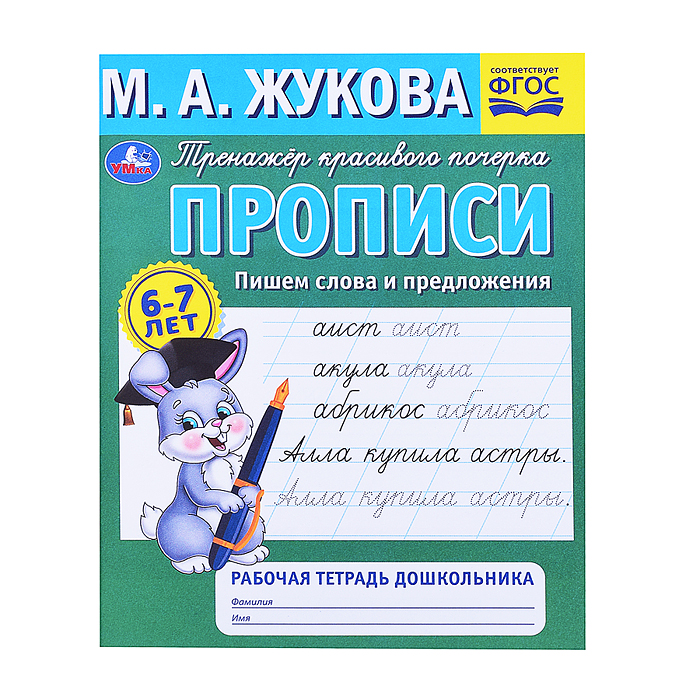 Прописи. Пишем слова и предложения. М.А.Жукова. Рабочая тетрадь дошкольника.