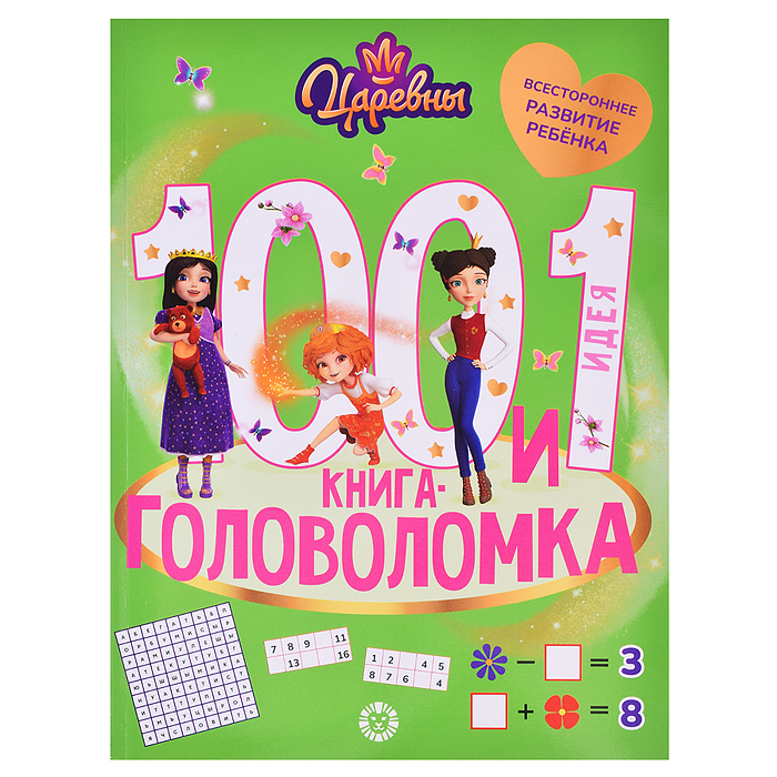 100 и 1 головоломка Царевны