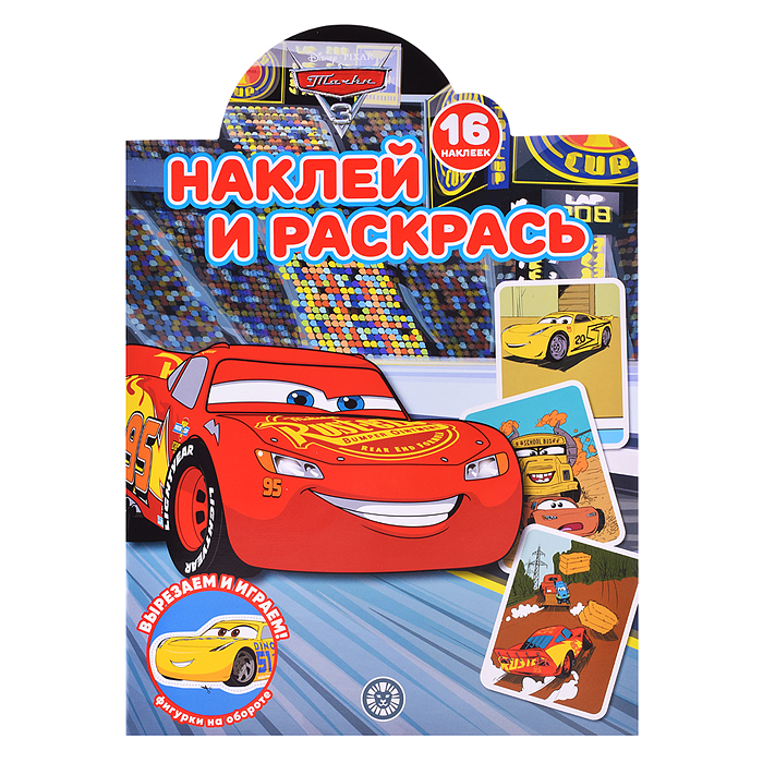 Наклей и раскрась! № НР 2232 Тачки