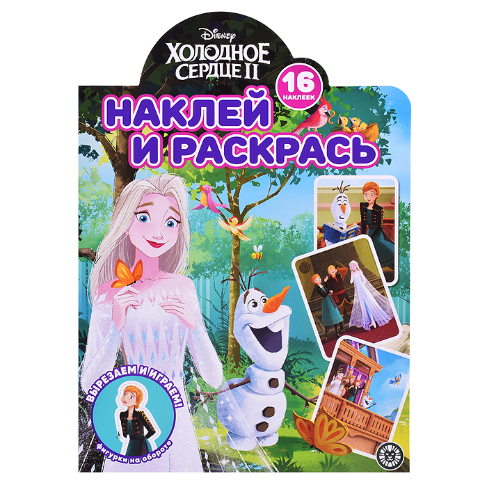 Наклей и раскрась! № НР 2230 Холодное сердце 2