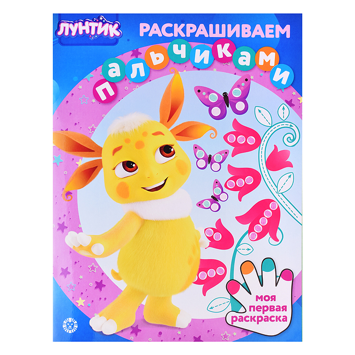 Раскрашиваем пальчиками N ПР 2301 Лунтик