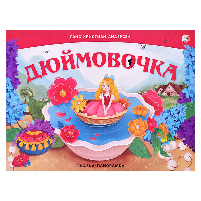 Сказка-панорамка. Дюймовочка (интегральная) Сказка-панорамка. Дюймовочка (интегральная)