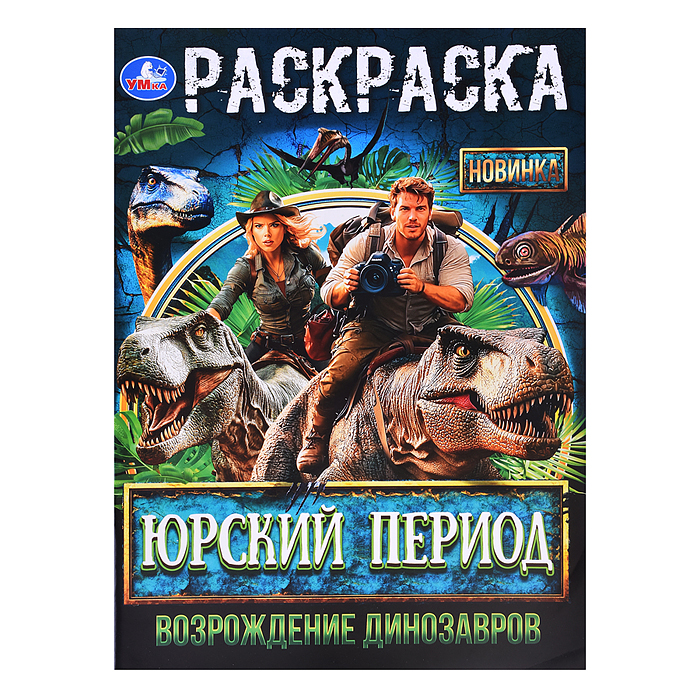 Юрский период. Возрождение динозавров. Раскраска. Юрский период. Возрождение динозавров. Раскраска.
