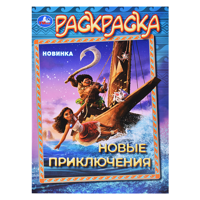 Новые приключения. Раскраска. Новые приключения. Раскраска.