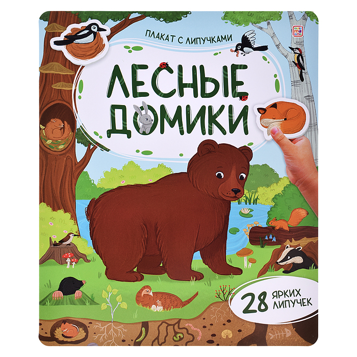 Плакат с липучками. Лесные домики Плакат с липучками. Лесные домики