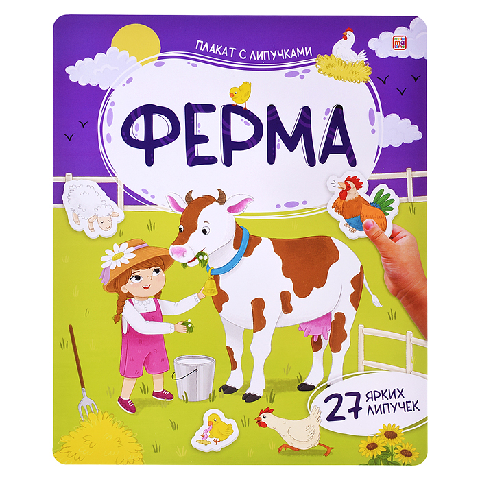 Плакат с липучками. Ферма Плакат с липучками. Ферма
