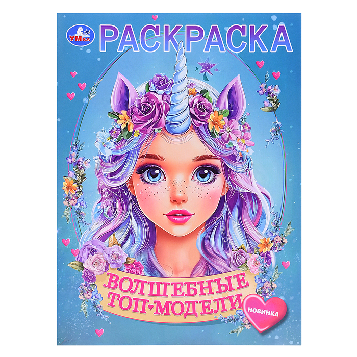 Волшебные топ-модели. Раскраска. Волшебные топ-модели. Раскраска.