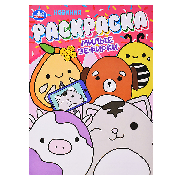Милые зефирки. Раскраска. Милые зефирки. Раскраска.