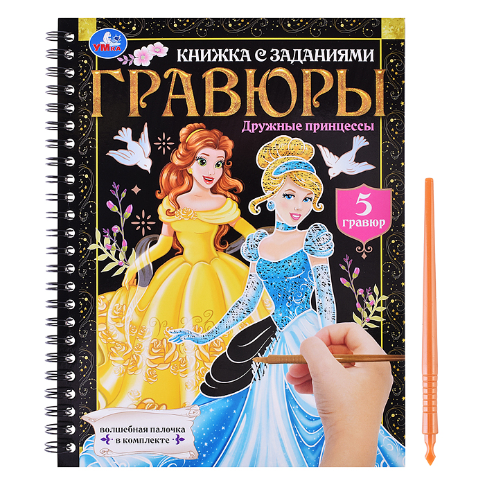 Дружные принцессы (блокнот на пруж. с гравюрами А5, 12 стр.)