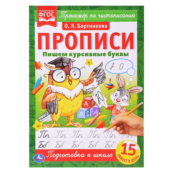 Пишем курсивные буквы. О. Я. Бортникова. Прописи А4. Пишем курсивные буквы. О. Я. Бортникова. Прописи А4.