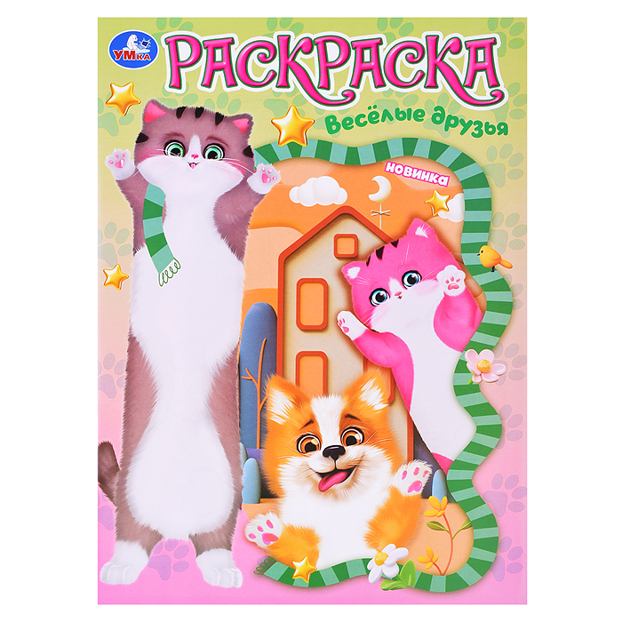 Весёлые друзья. Раскраска. Весёлые друзья. Раскраска.