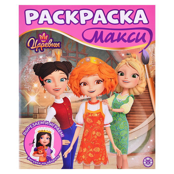 Раскраска макси 2503 "Царевны"