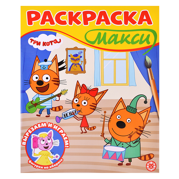 Раскраска макси 2501 Три кота