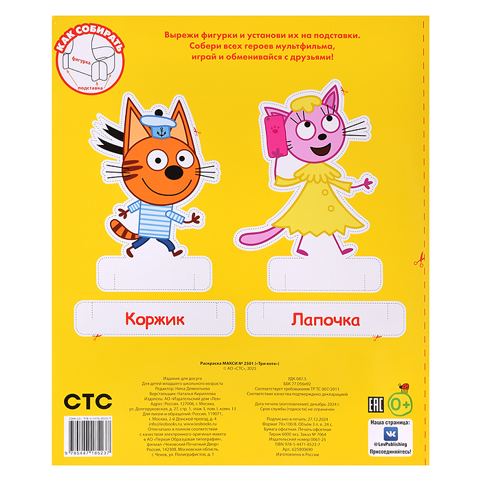 Раскраска макси 2501 Три кота