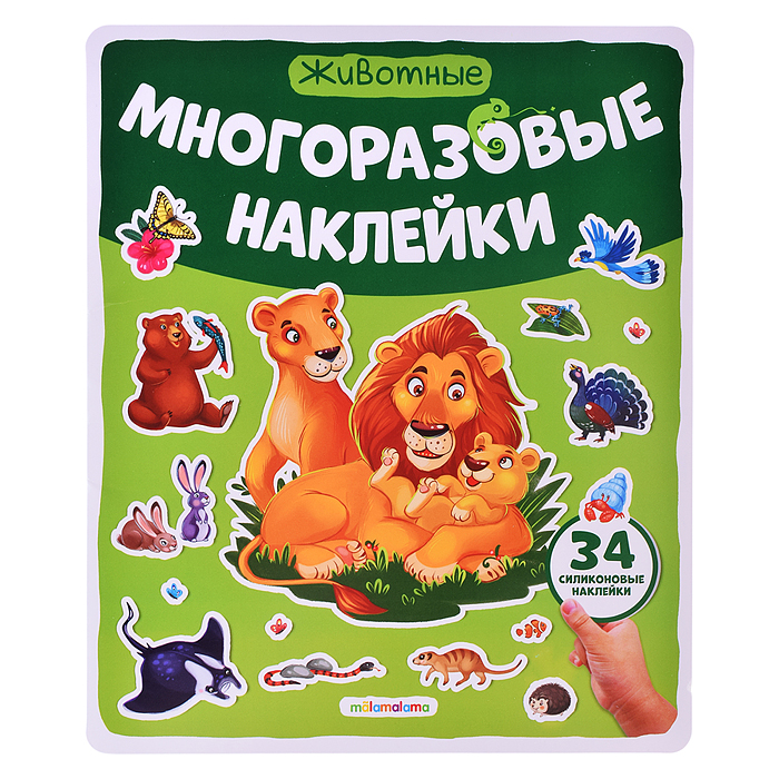 Многоразовые наклейки. Животные Многоразовые наклейки. Животные