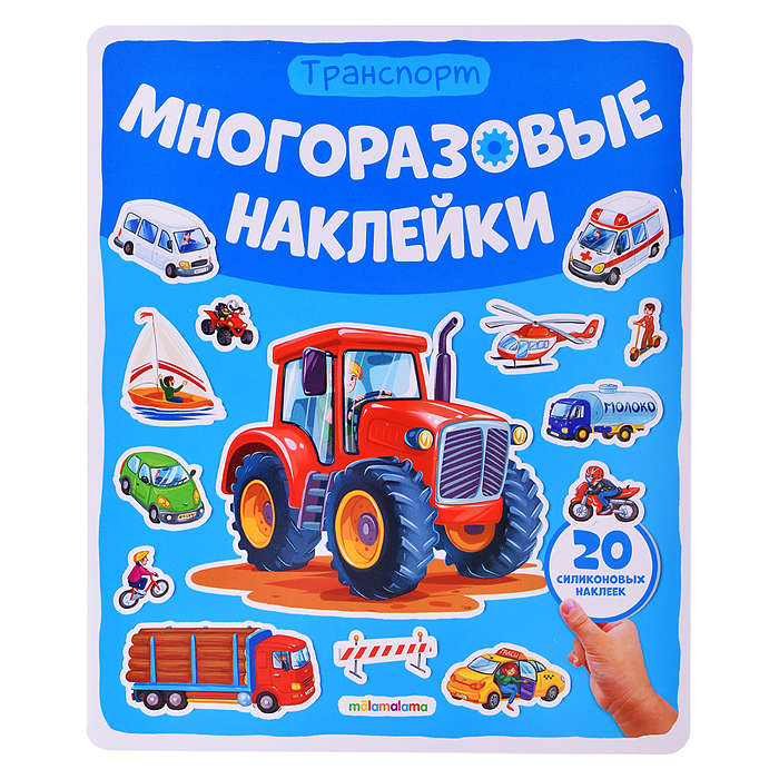 Многоразовые наклейки. Машины Многоразовые наклейки. Машины