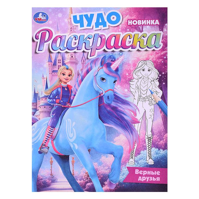 Верные друзья. Чудо-раскраска. 
