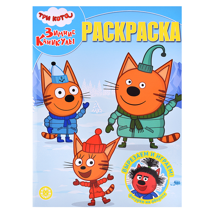 Волшебная раскраска № РК 2401 "Три кота. Зимние каникулы"