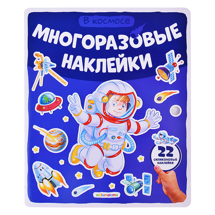 Многоразовые наклейки. В космосе Многоразовые наклейки. В космосе