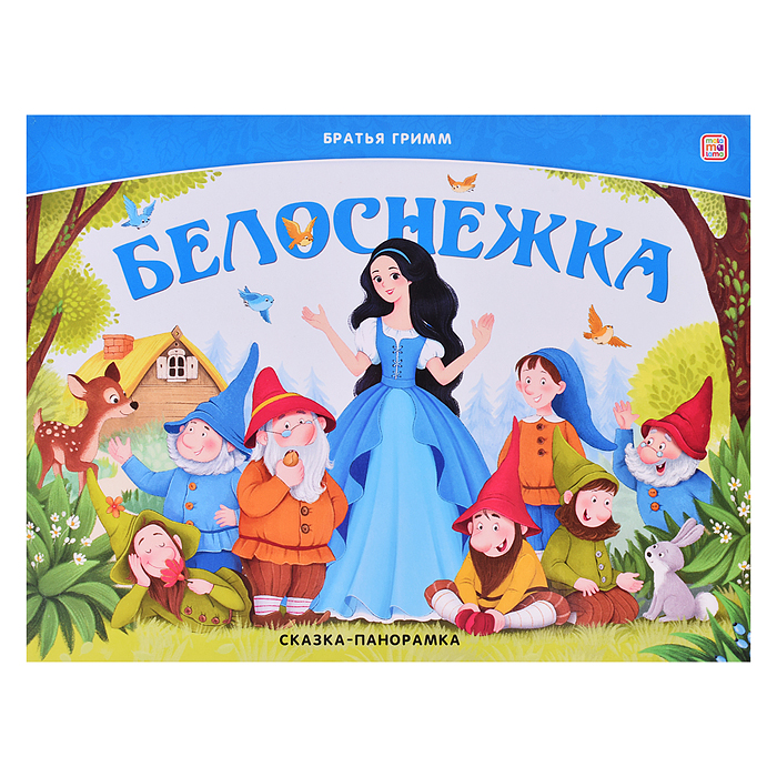 Сказка-панорамка. Белоснежка Сказка-панорамка. Белоснежка