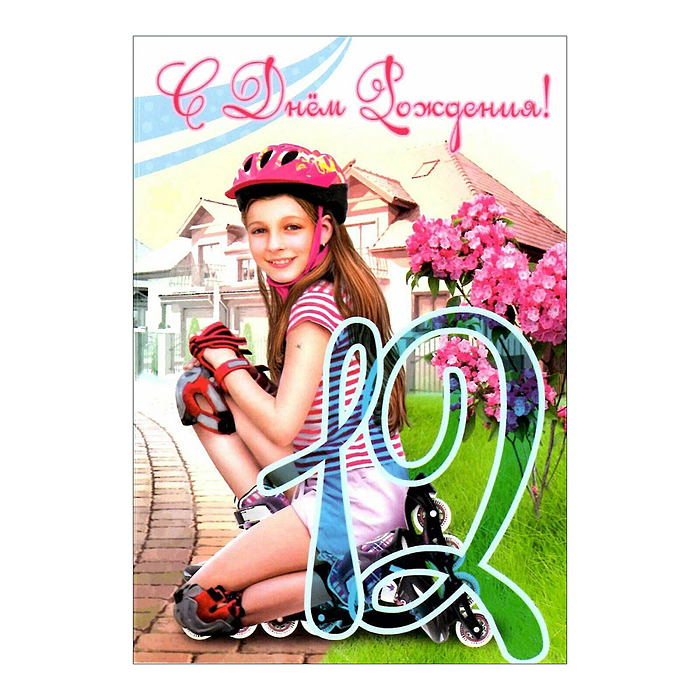 Открытки среднего формата 12 лет (девочка) (текст, УФ-лак)
