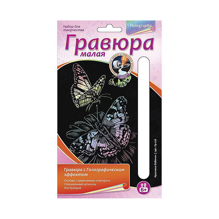 Гравюра малая с эффектом голографик "Красивые бабочки"