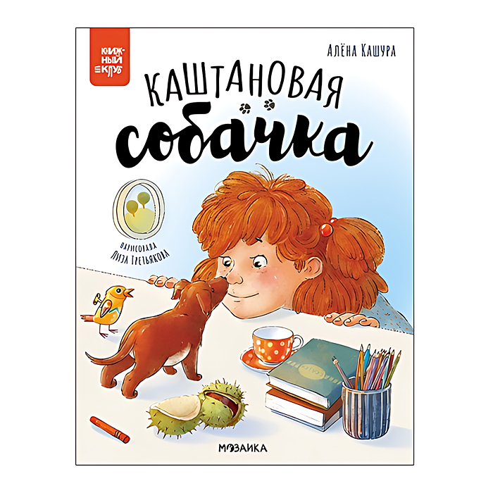 Книжный клуб. Почитаем вместе? Каштановая собачка Книжный клуб. Почитаем вместе? Каштановая собачка
