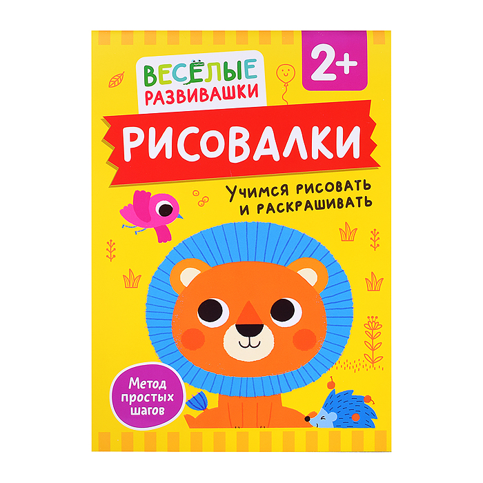 Рисовалки. Учимся рисовать и раскрашивать. От 2 лет