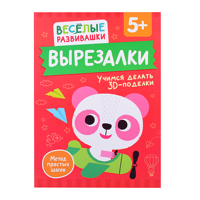Вырезалки. Учимся делать 3D — поделки. От 5 лет