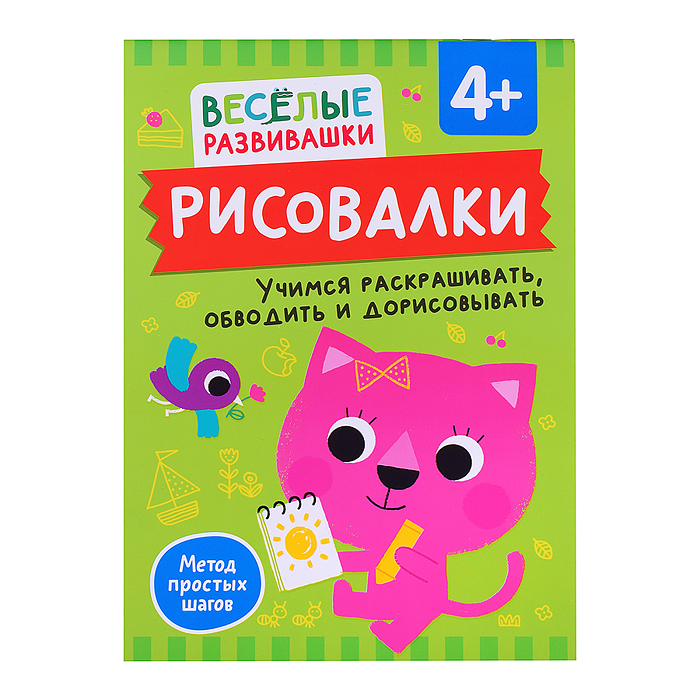 Рисовалки. Учимся раскрашивать, обводить и дорисовывать. От 4 лет