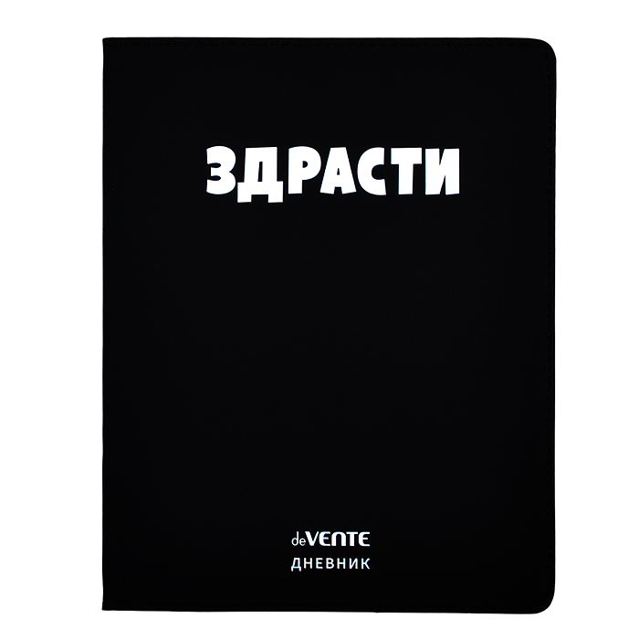 Дневник 1-11 кл. "Здрасти" 48 листов, белая бумага 80 г/м², печать в 1 краску, г
