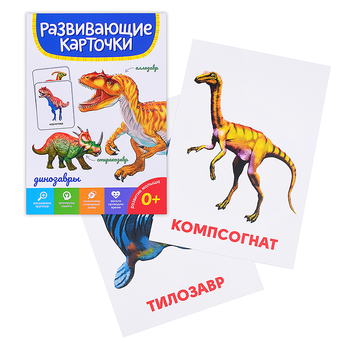 Развивающие карточки. Динозавры Развивающие карточки. Динозавры
