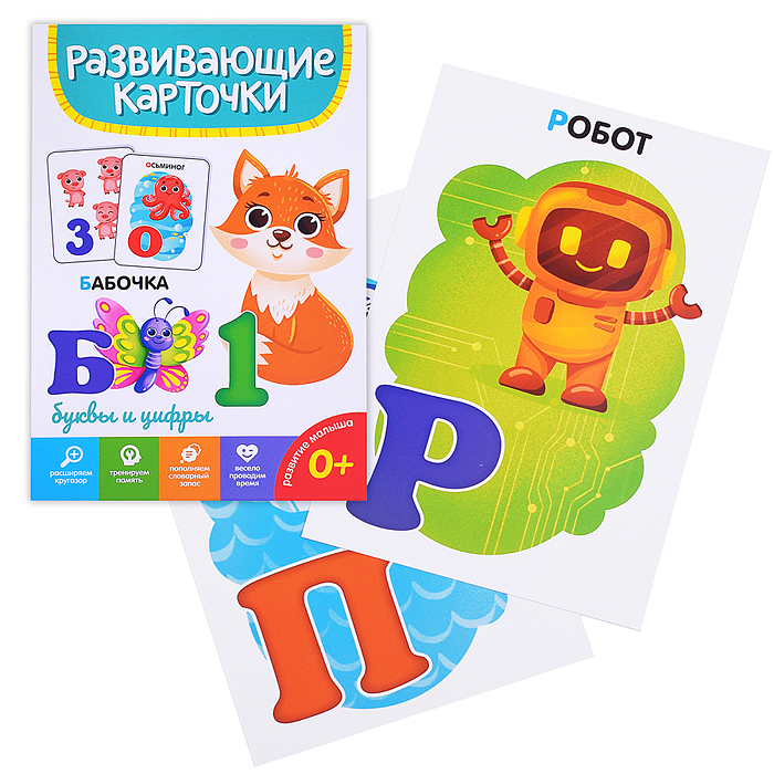 Развивающие карточки. Буквы и цифры Развивающие карточки. Буквы и цифры
