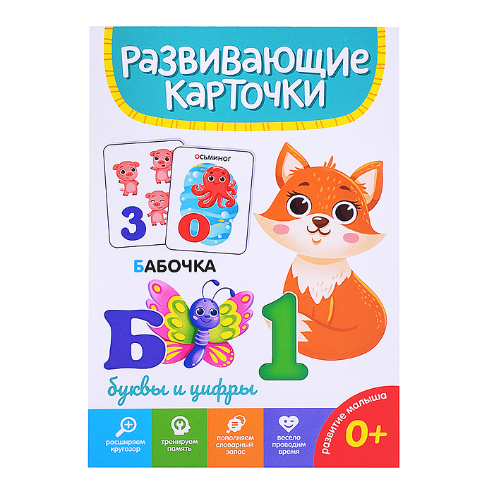 Развивающие карточки. Буквы и цифры