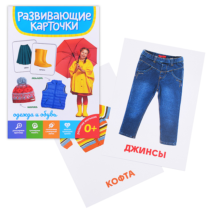 Развивающие карточки. Одежда и обувь Развивающие карточки. Одежда и обувь