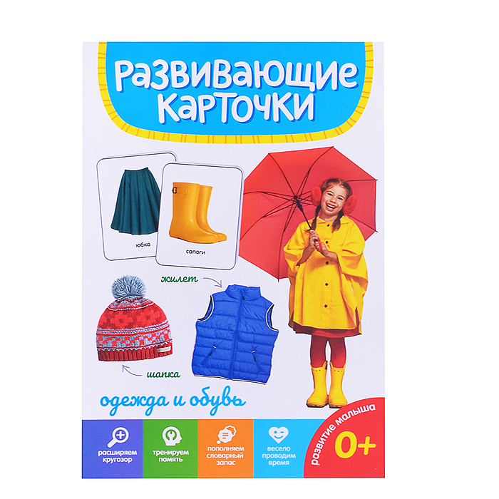 Развивающие карточки. Одежда и обувь