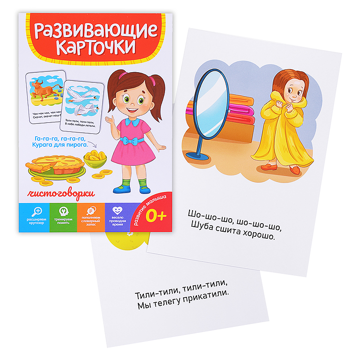 Развивающие карточки. Чистоговорки Развивающие карточки. Чистоговорки